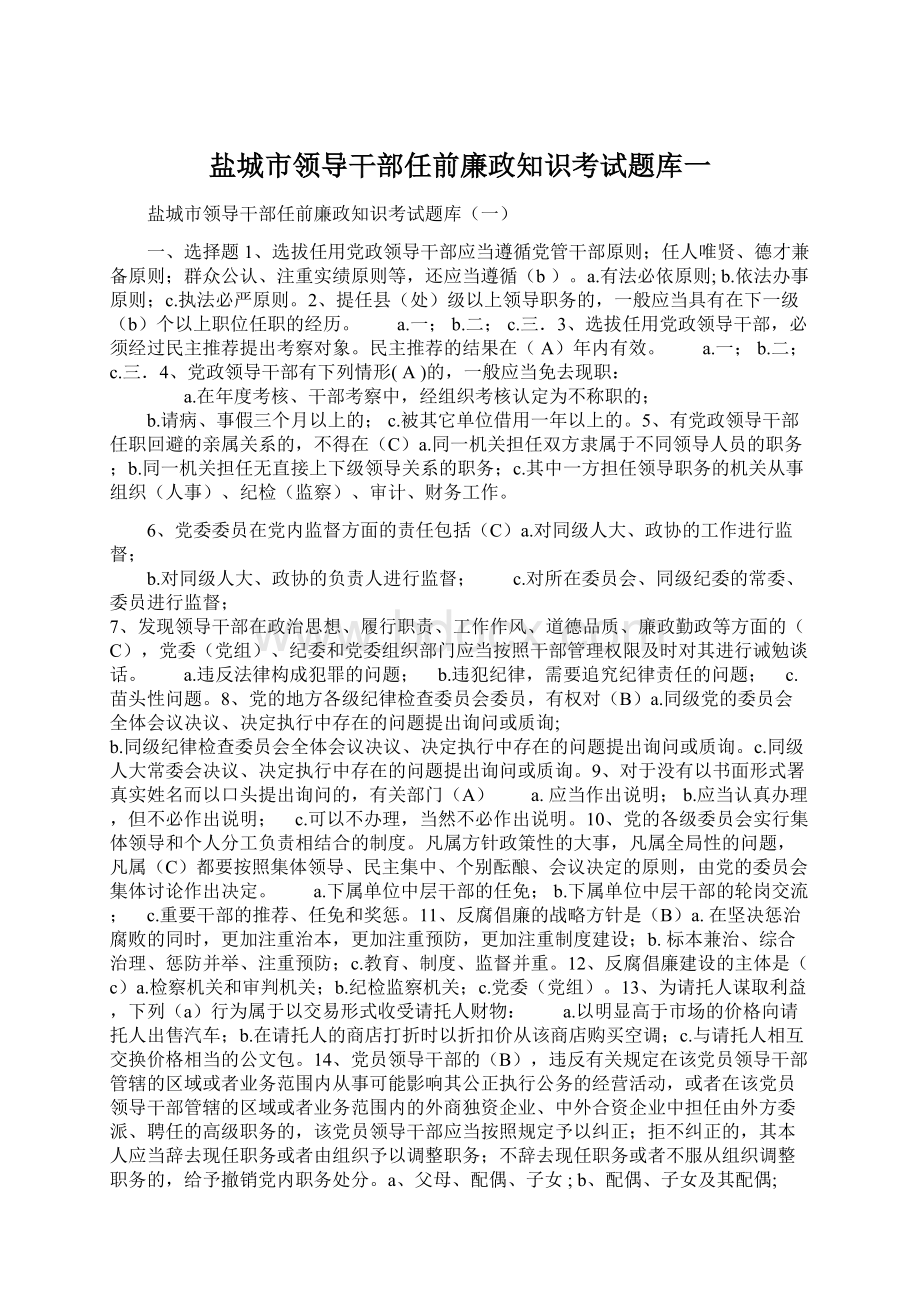 盐城市领导干部任前廉政知识考试题库一.docx