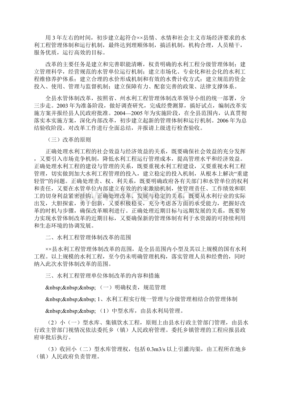 整理县水利工程管理体制改革实施方案Word文档下载推荐.docx_第2页