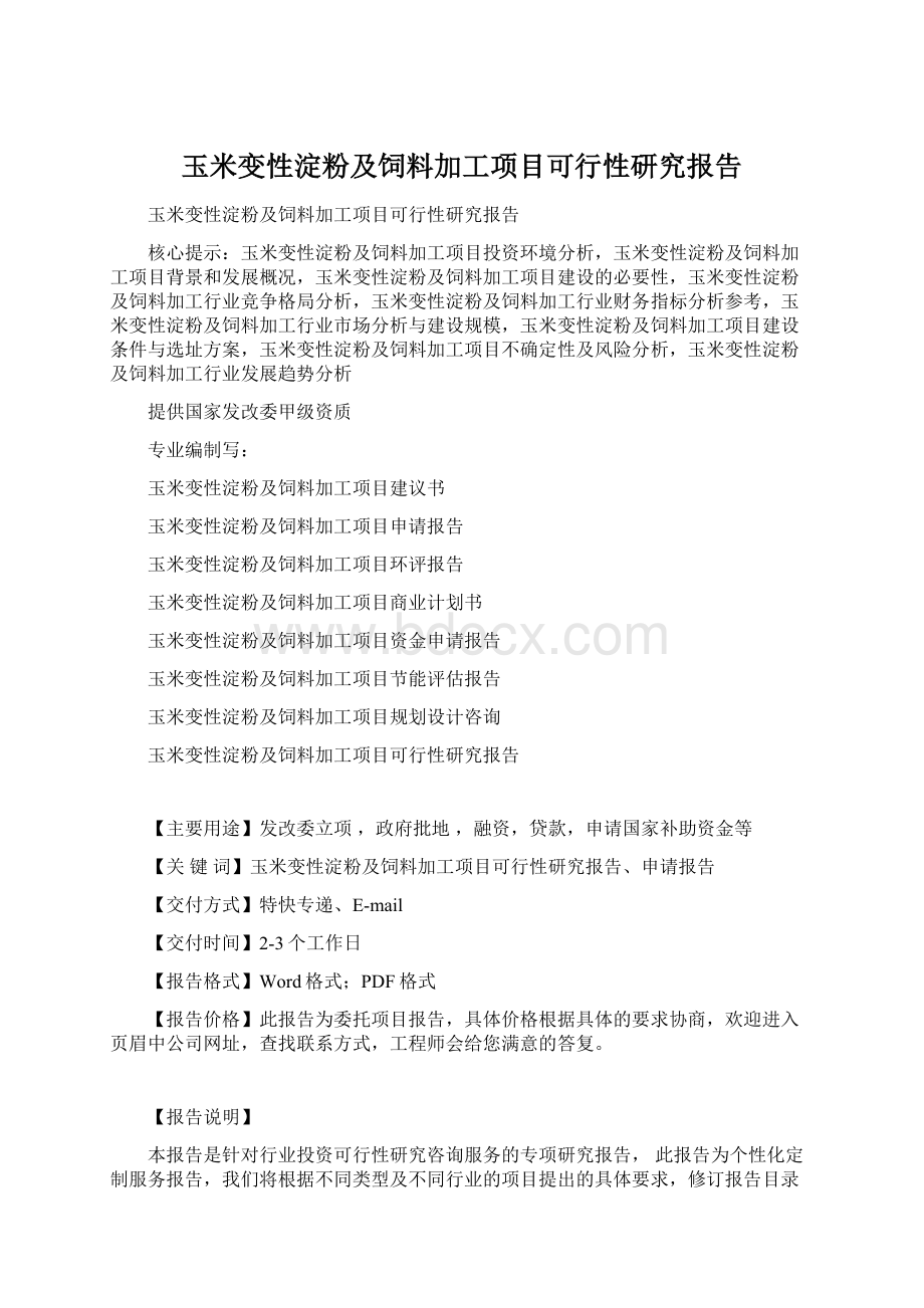 玉米变性淀粉及饲料加工项目可行性研究报告Word文档格式.docx_第1页