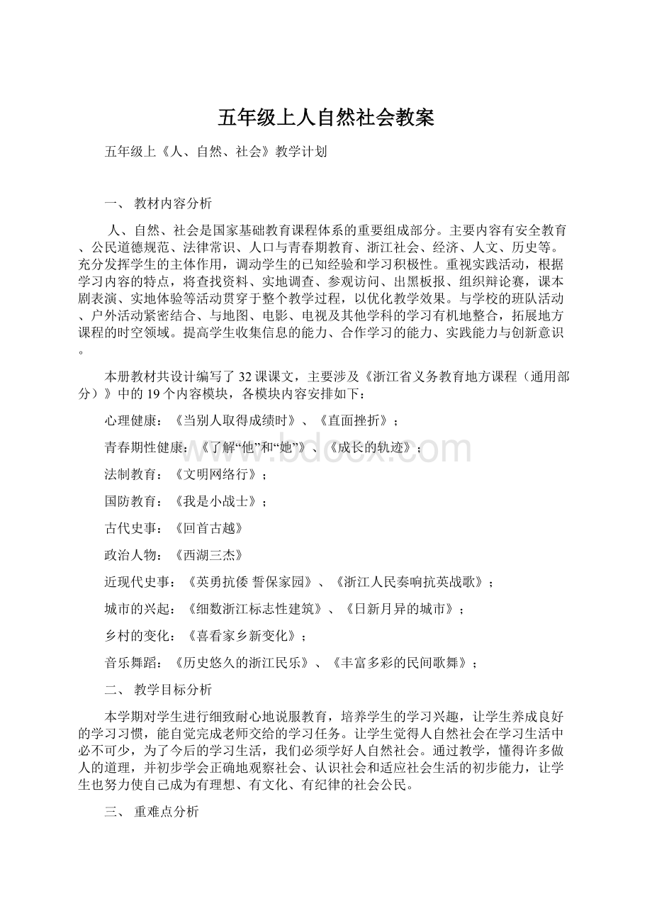 五年级上人自然社会教案Word格式文档下载.docx