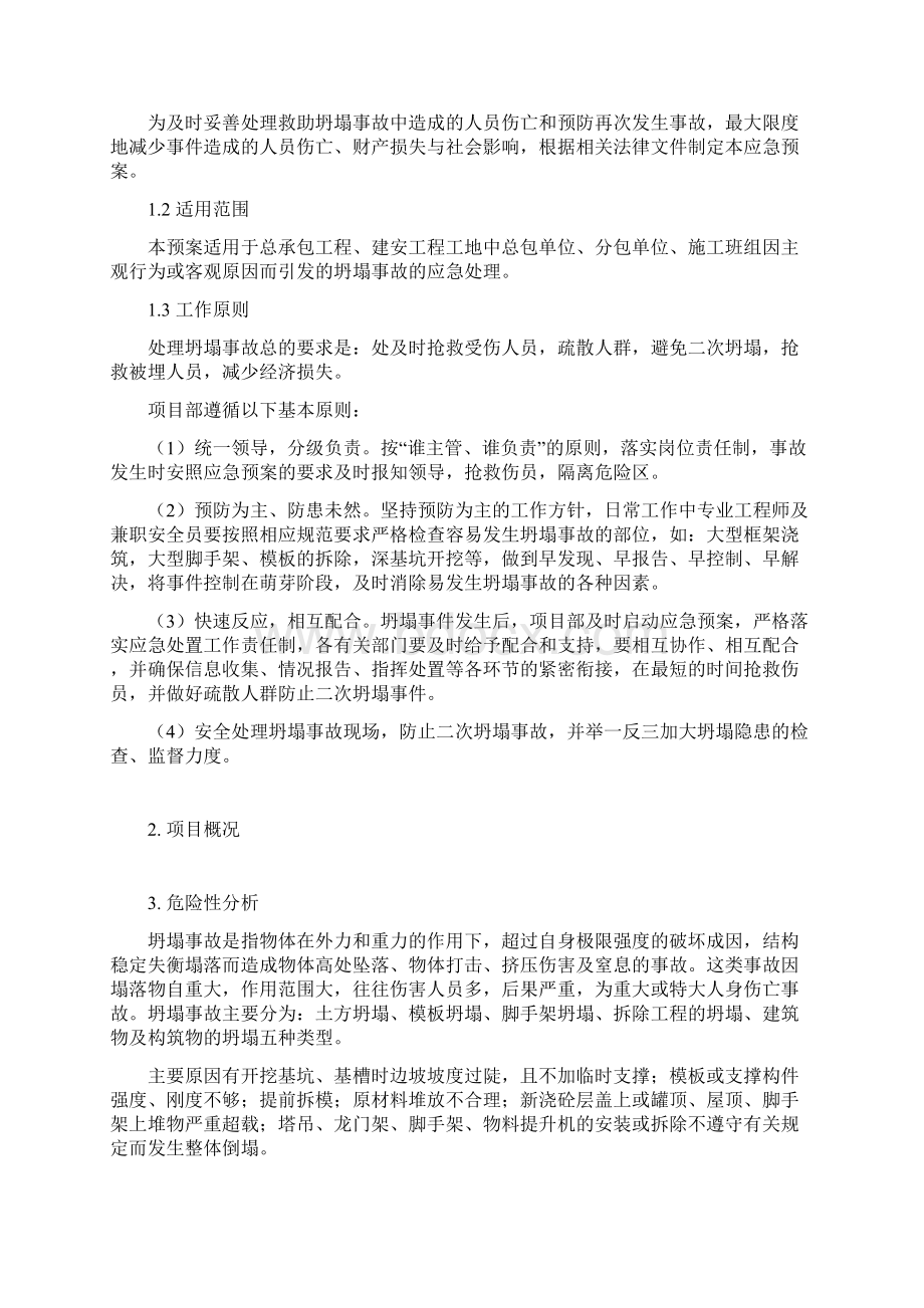 1 坍塌事故应急预案Word文档下载推荐.docx_第2页