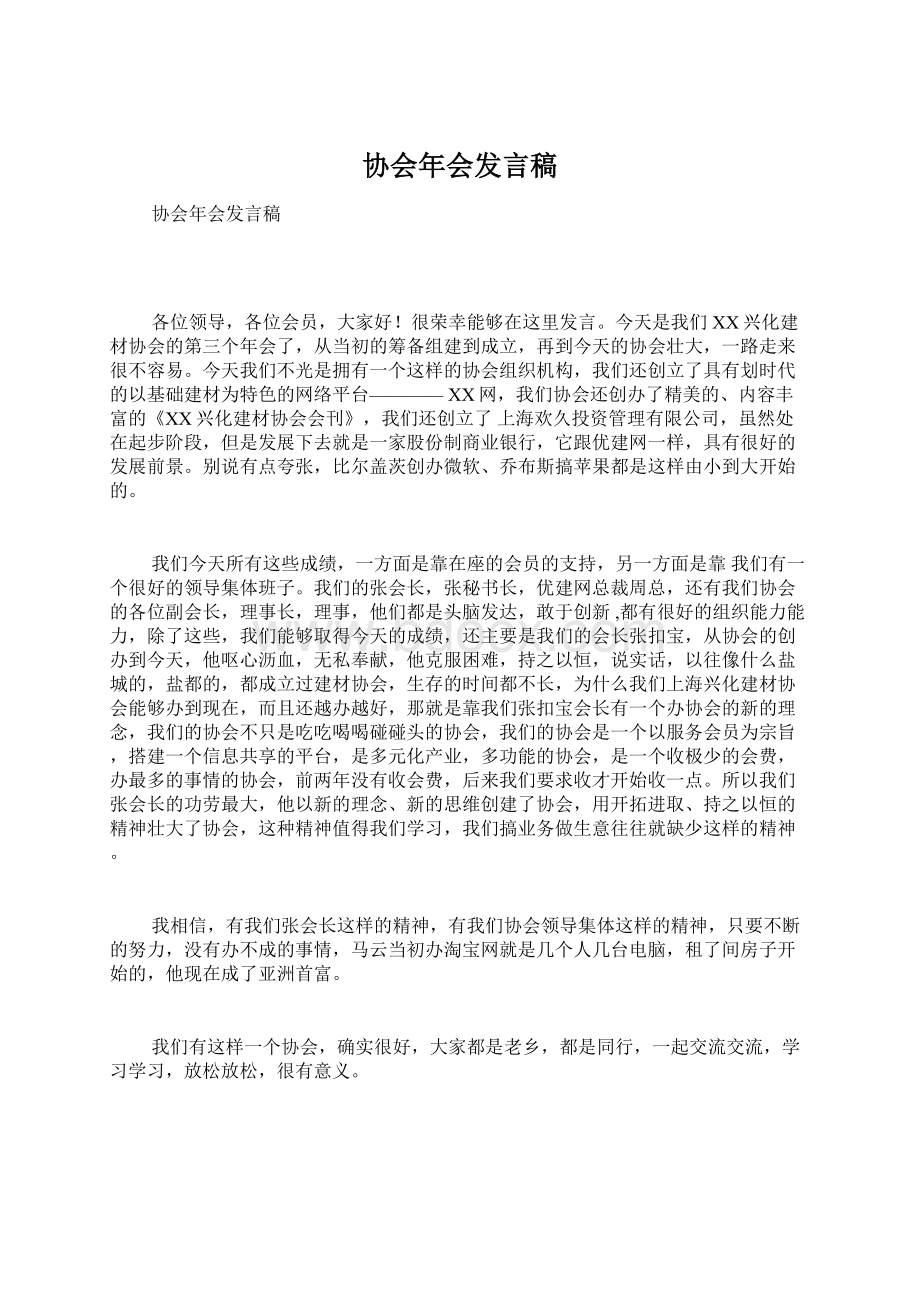 协会年会发言稿Word文件下载.docx_第1页