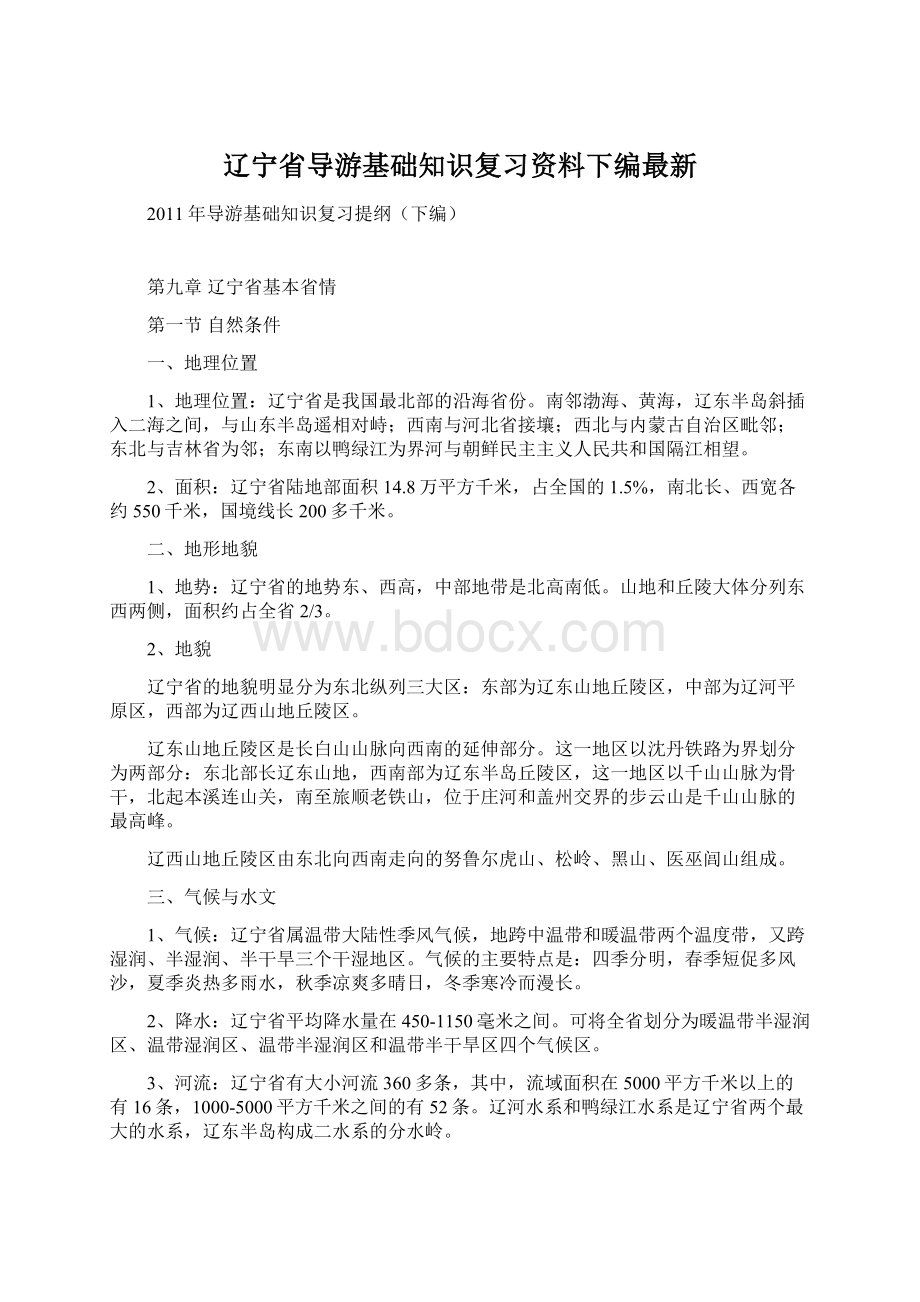 辽宁省导游基础知识复习资料下编最新.docx_第1页