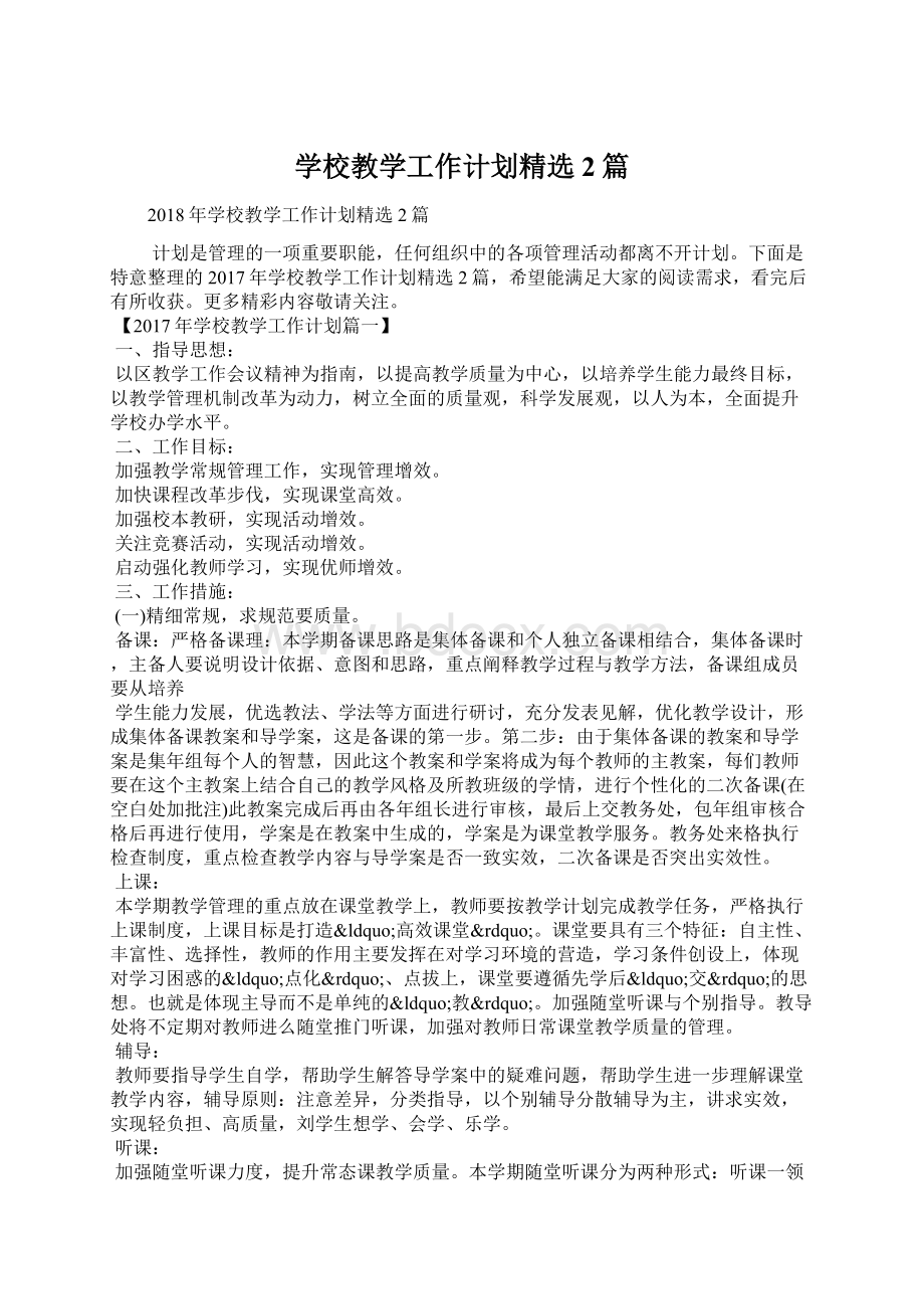 学校教学工作计划精选2篇Word格式文档下载.docx_第1页