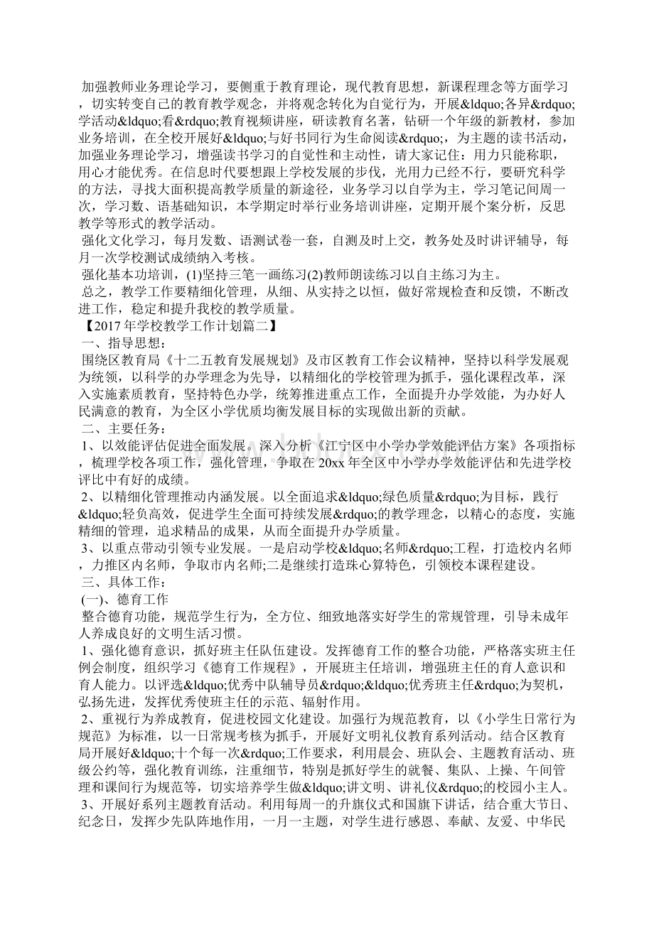 学校教学工作计划精选2篇Word格式文档下载.docx_第3页