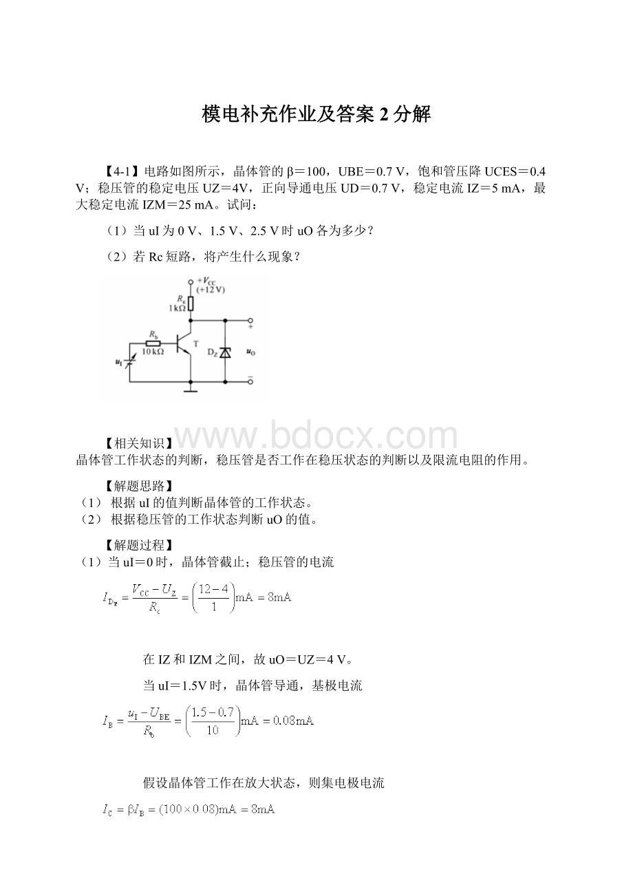 模电补充作业及答案2分解.docx_第1页