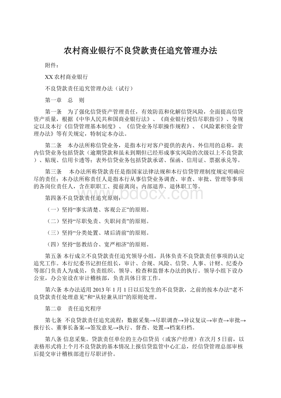 农村商业银行不良贷款责任追究管理办法.docx