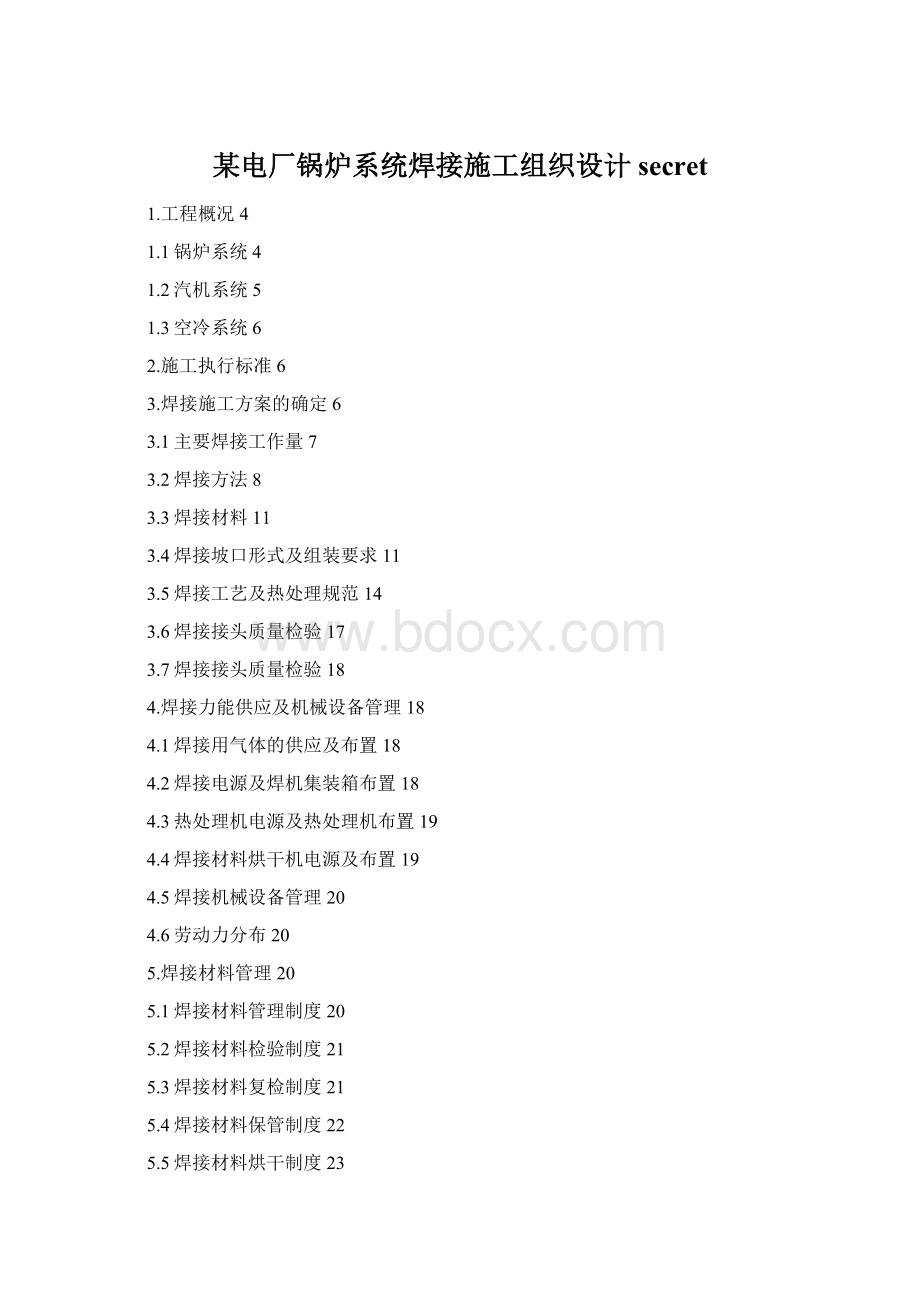 某电厂锅炉系统焊接施工组织设计secret.docx_第1页