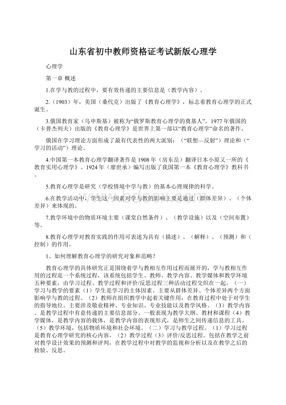 山东省初中教师资格证考试新版心理学.docx_第1页