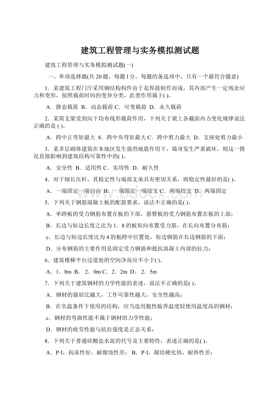 建筑工程管理与实务模拟测试题.docx