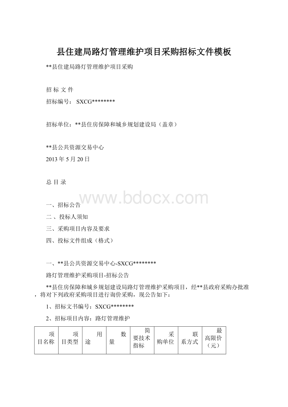 县住建局路灯管理维护项目采购招标文件模板.docx