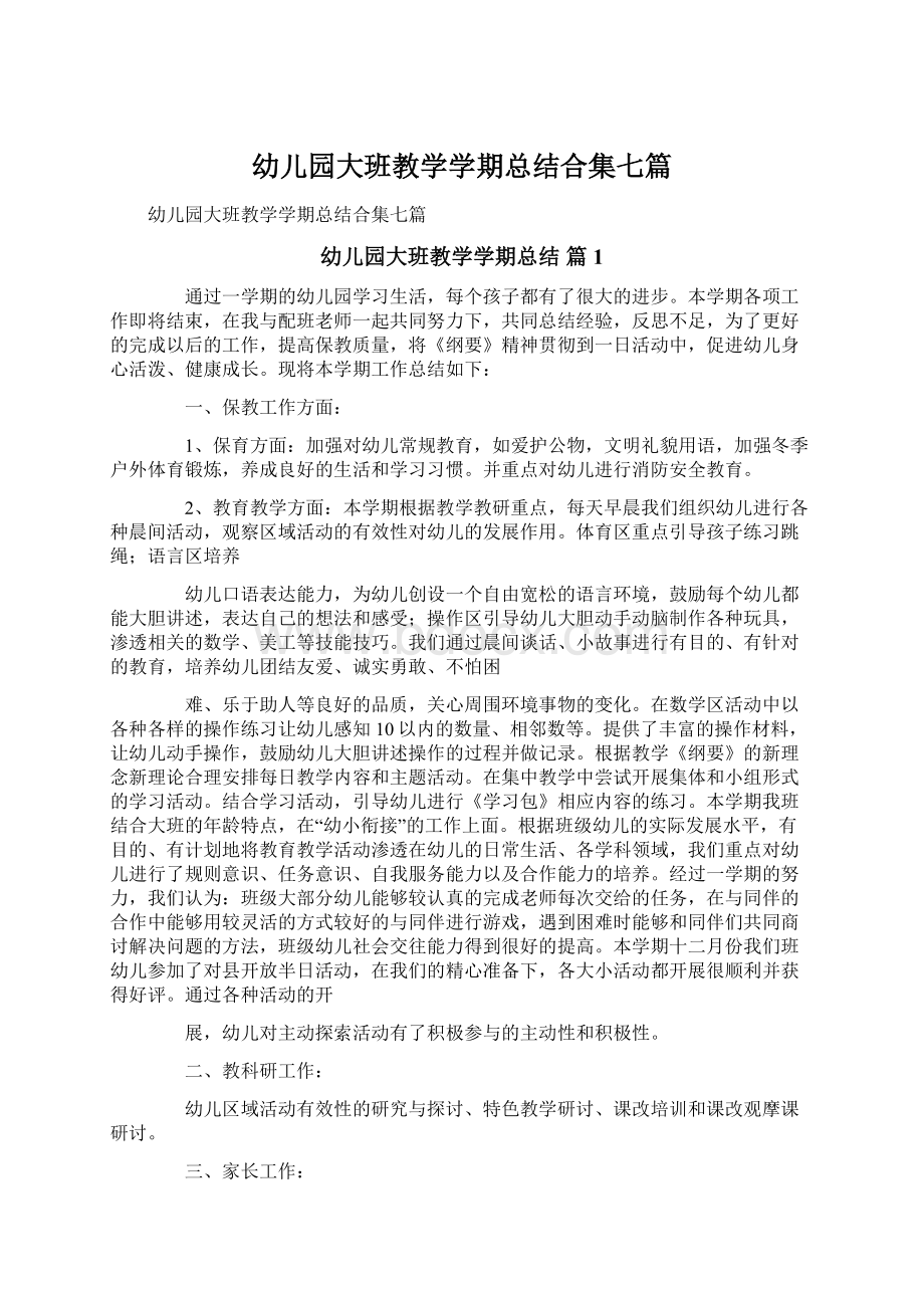 幼儿园大班教学学期总结合集七篇Word格式文档下载.docx