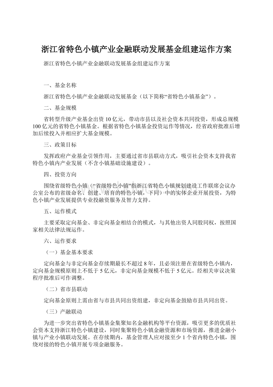 浙江省特色小镇产业金融联动发展基金组建运作方案.docx_第1页