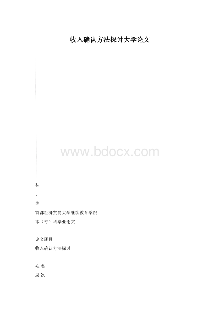 收入确认方法探讨大学论文Word文档格式.docx_第1页