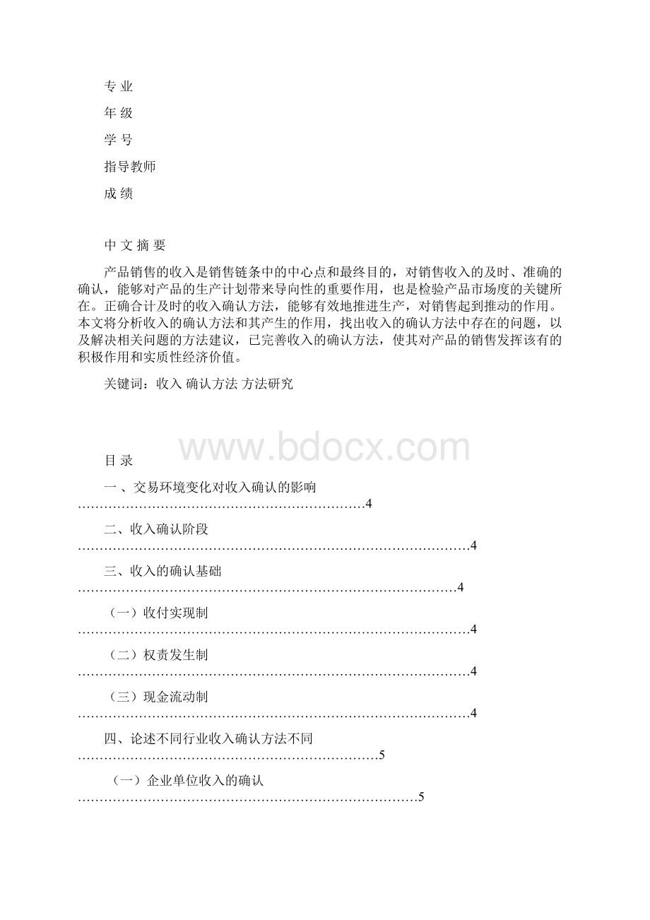 收入确认方法探讨大学论文.docx_第2页