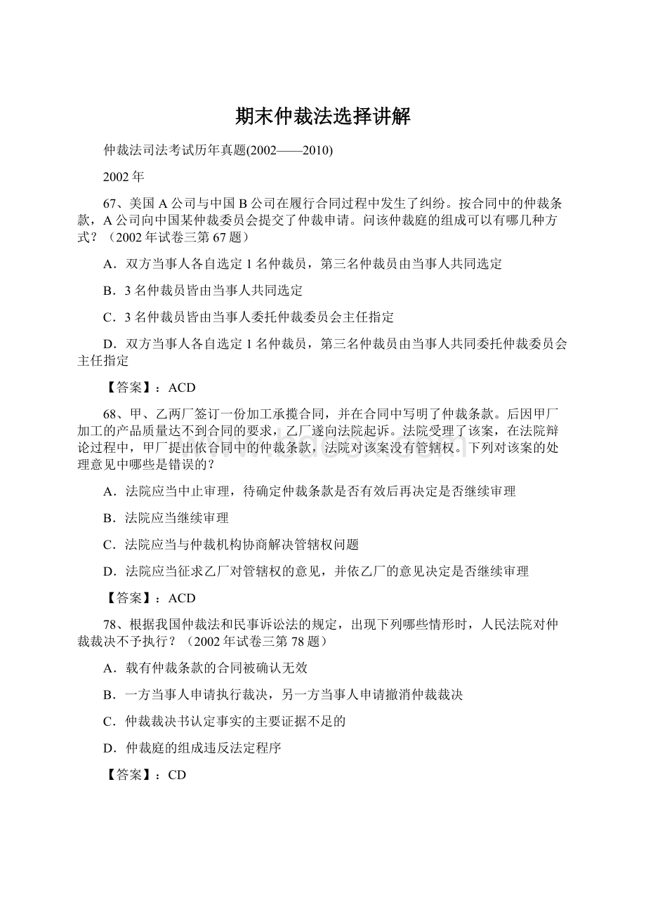 期末仲裁法选择讲解文档格式.docx