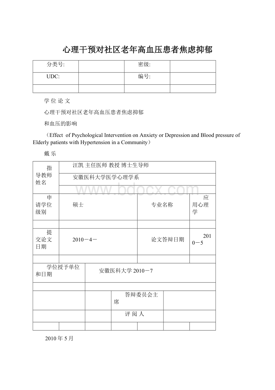 心理干预对社区老年高血压患者焦虑抑郁.docx_第1页