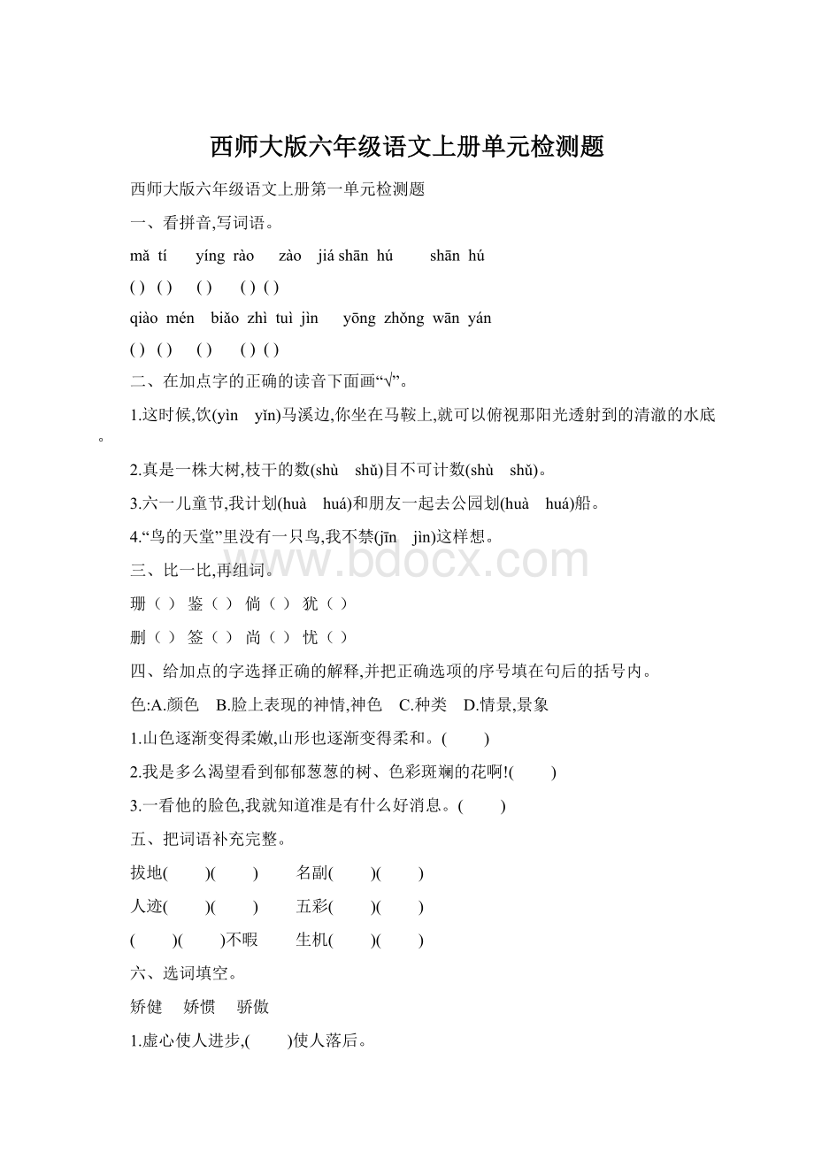 西师大版六年级语文上册单元检测题.docx