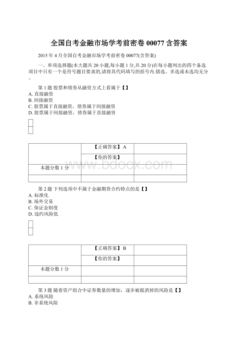 全国自考金融市场学考前密卷00077含答案文档格式.docx_第1页