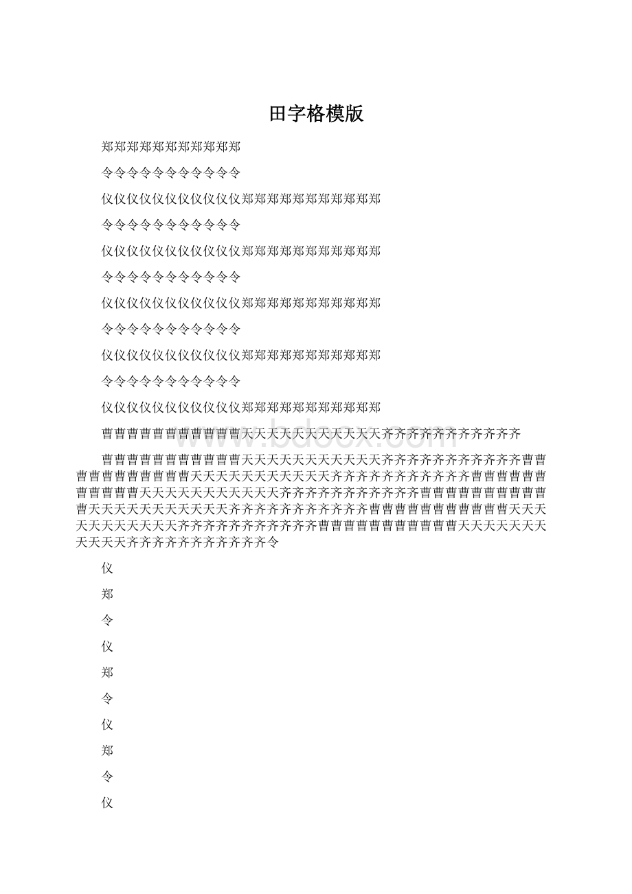 田字格模版Word文档下载推荐.docx_第1页