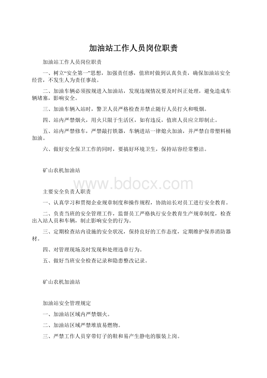 加油站工作人员岗位职责Word文件下载.docx