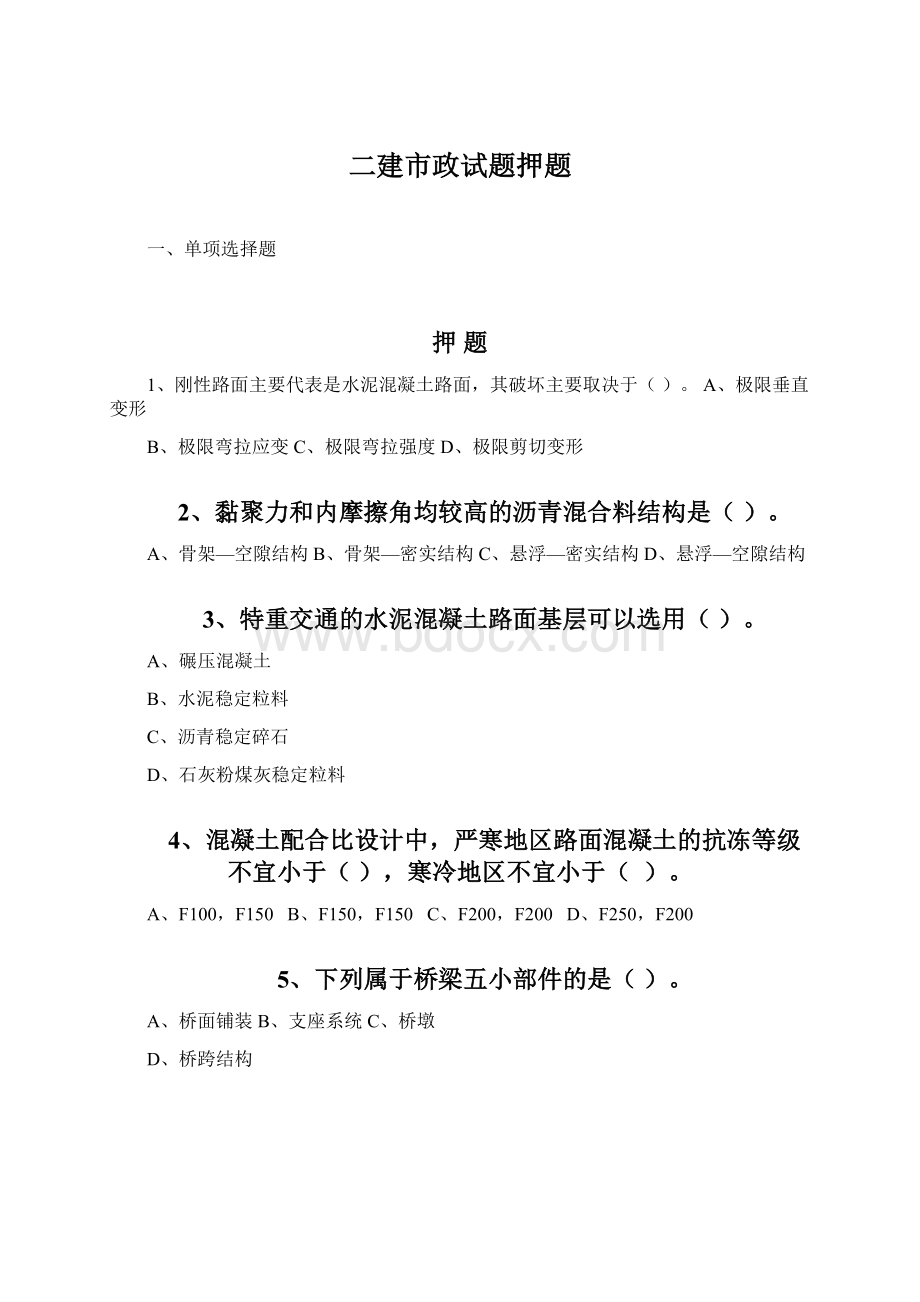 二建市政试题押题Word格式.docx_第1页