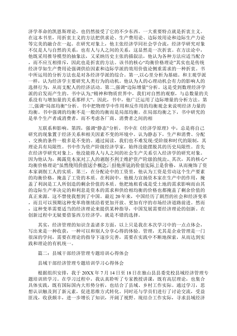 经济管理培训心得体会.docx_第3页