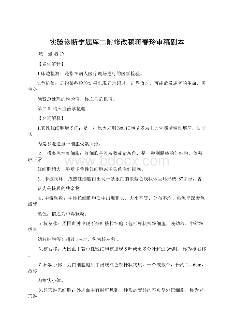 实验诊断学题库二附修改稿蒋春玲审稿副本.docx_第1页