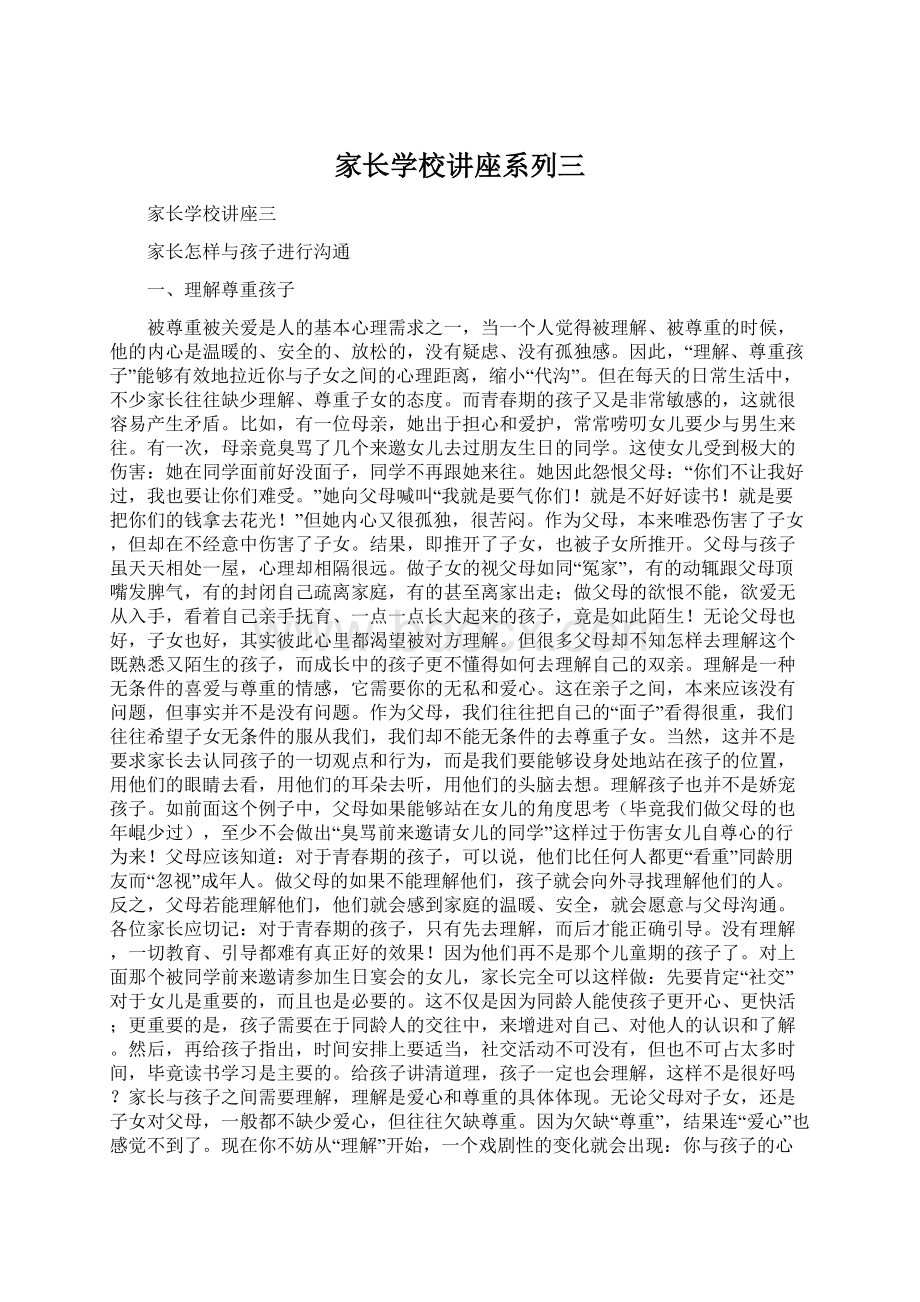 家长学校讲座系列三.docx