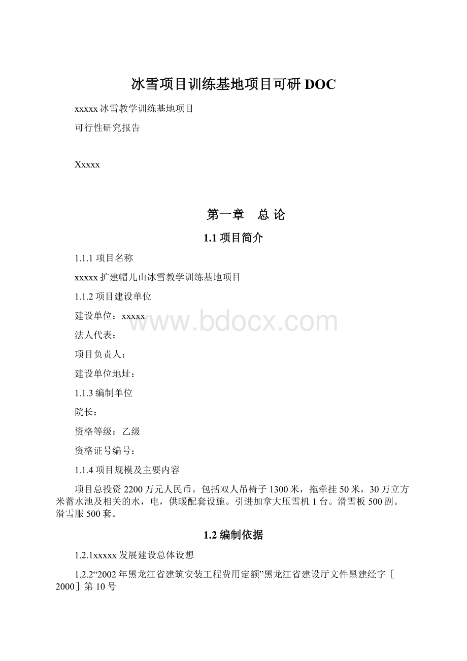 冰雪项目训练基地项目可研DOC.docx