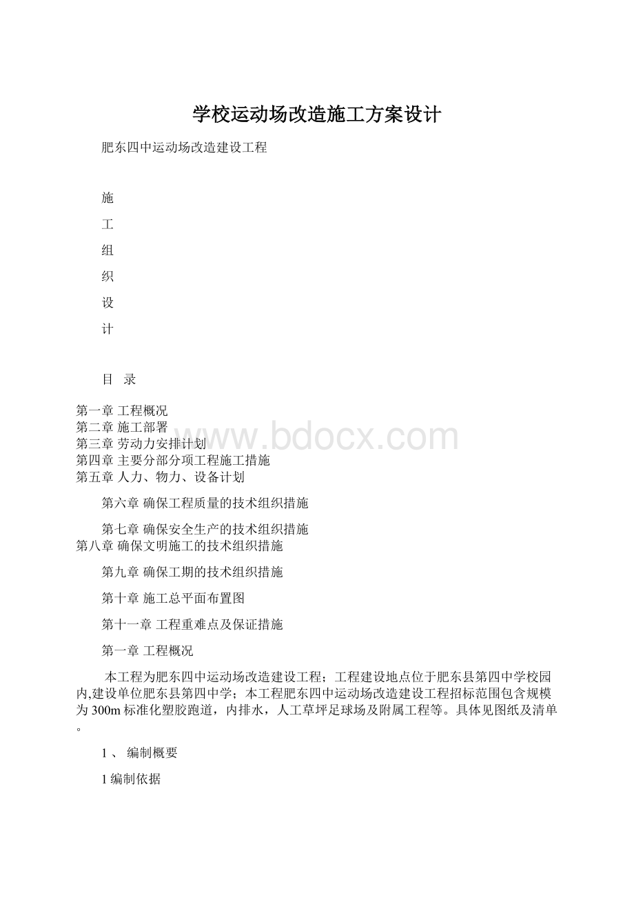 学校运动场改造施工方案设计Word文件下载.docx