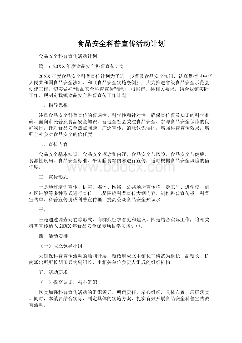 食品安全科普宣传活动计划Word文档格式.docx_第1页