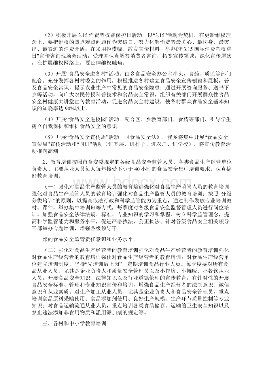 食品安全科普宣传活动计划Word文档格式.docx_第3页