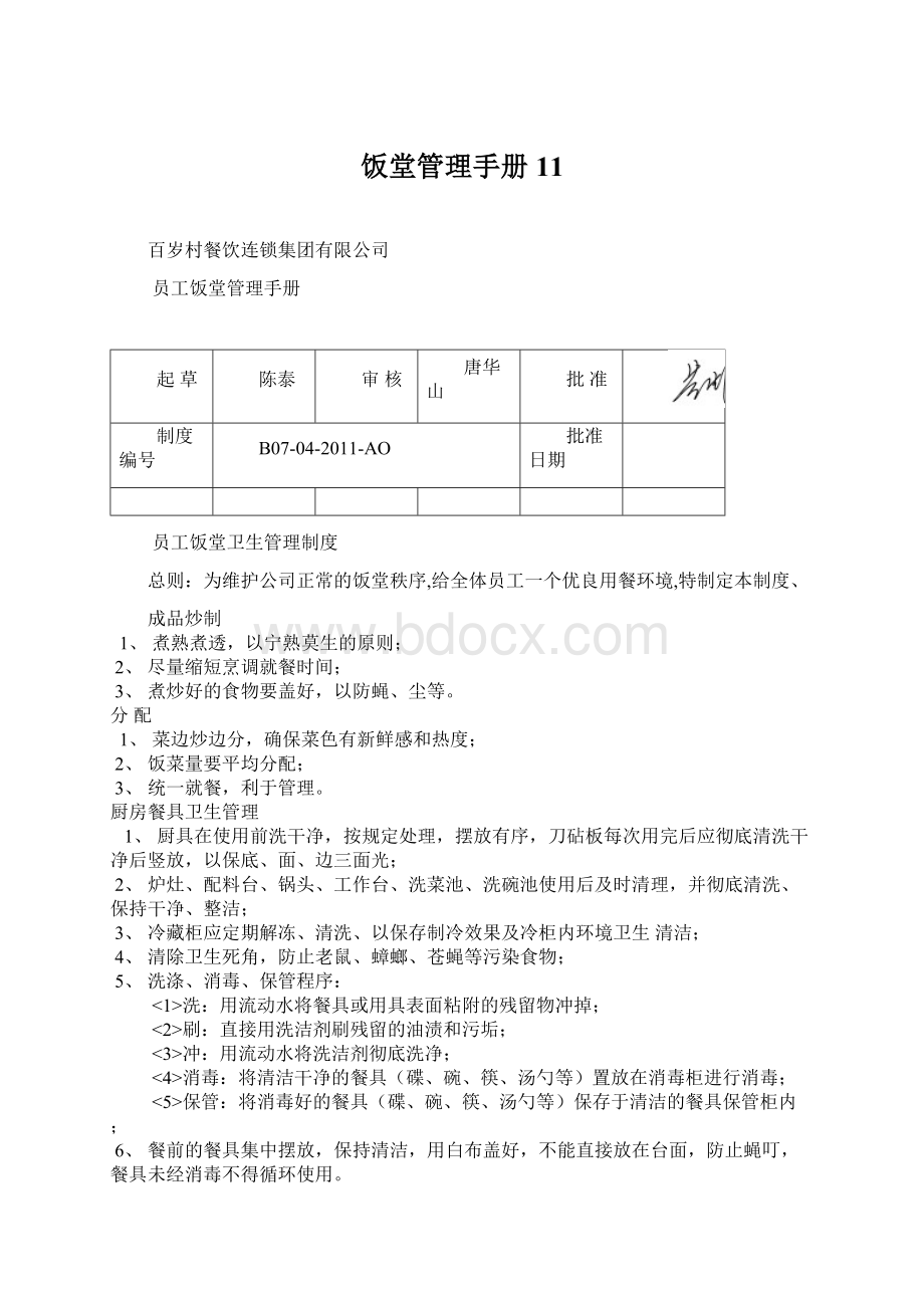 饭堂管理手册11.docx_第1页