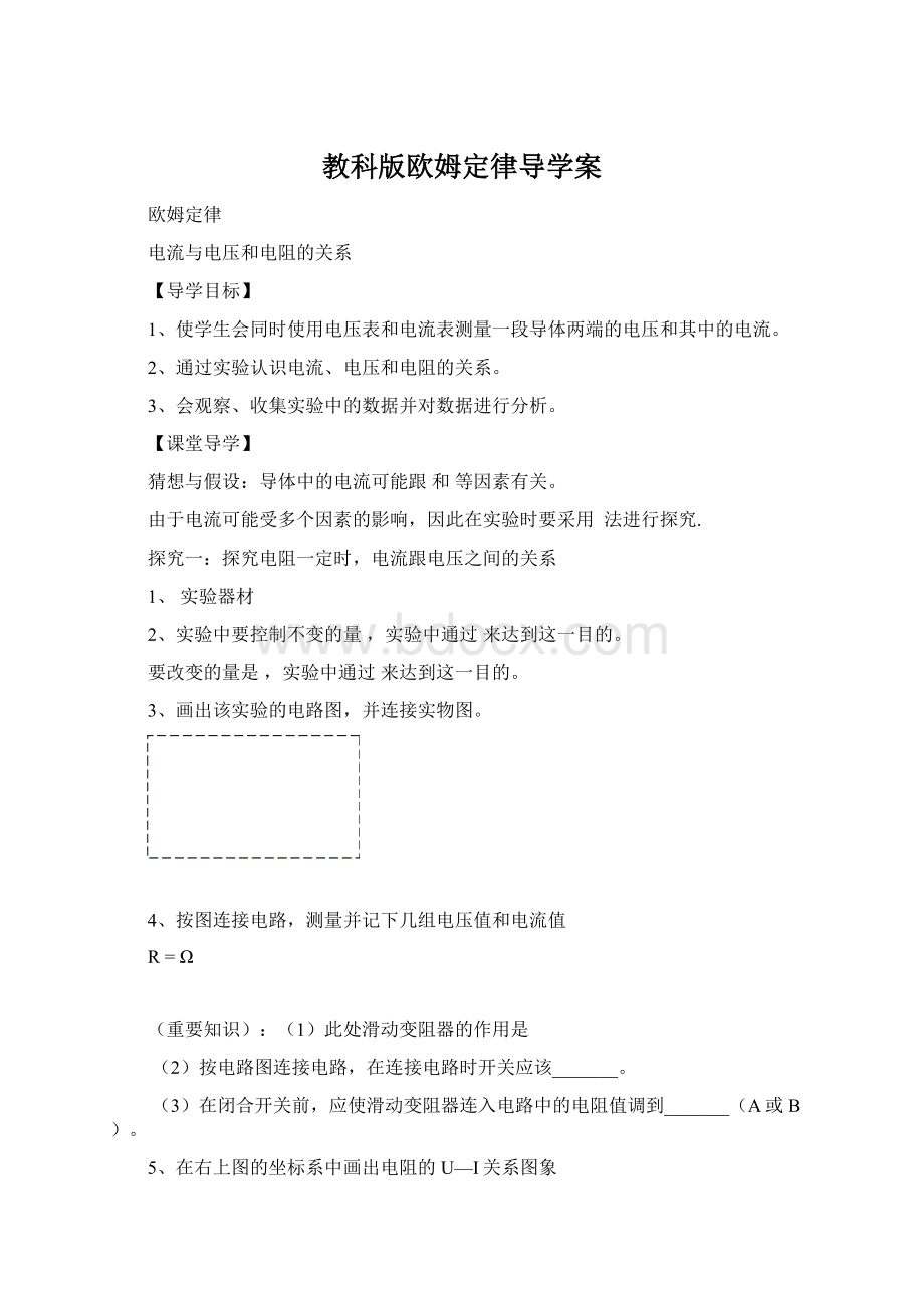 教科版欧姆定律导学案文档格式.docx