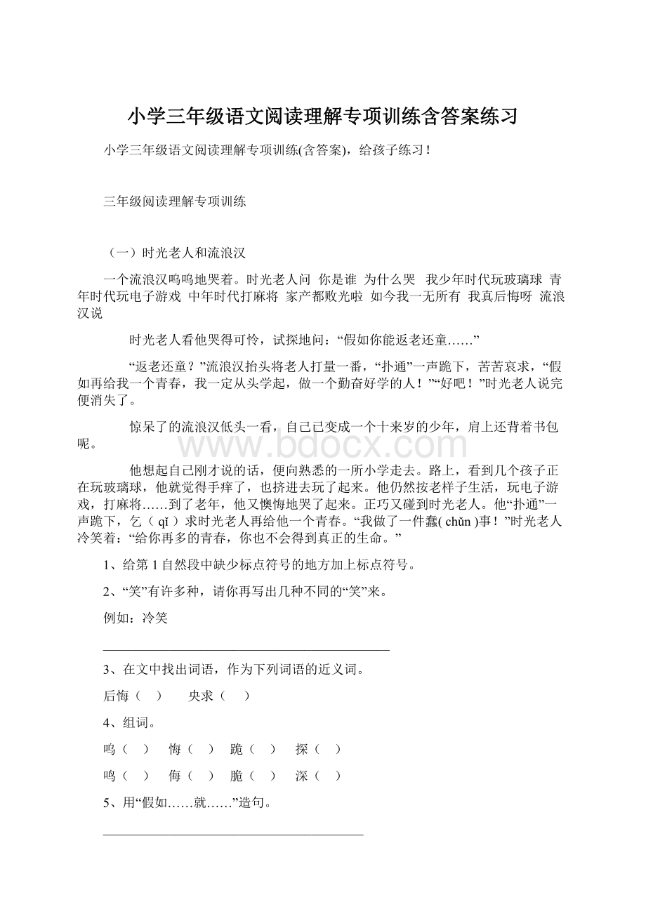 小学三年级语文阅读理解专项训练含答案练习.docx_第1页