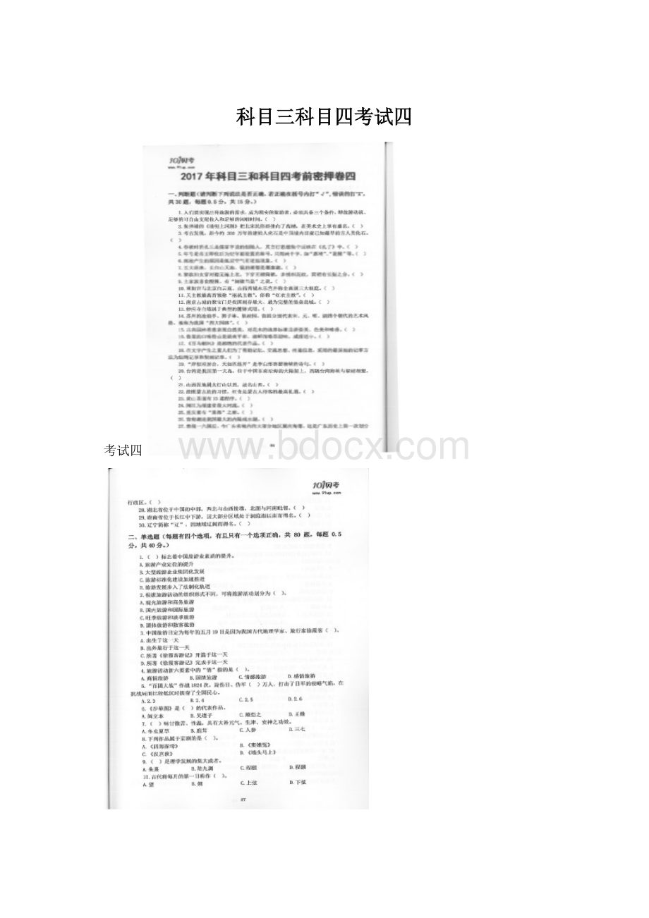 科目三科目四考试四Word格式.docx_第1页