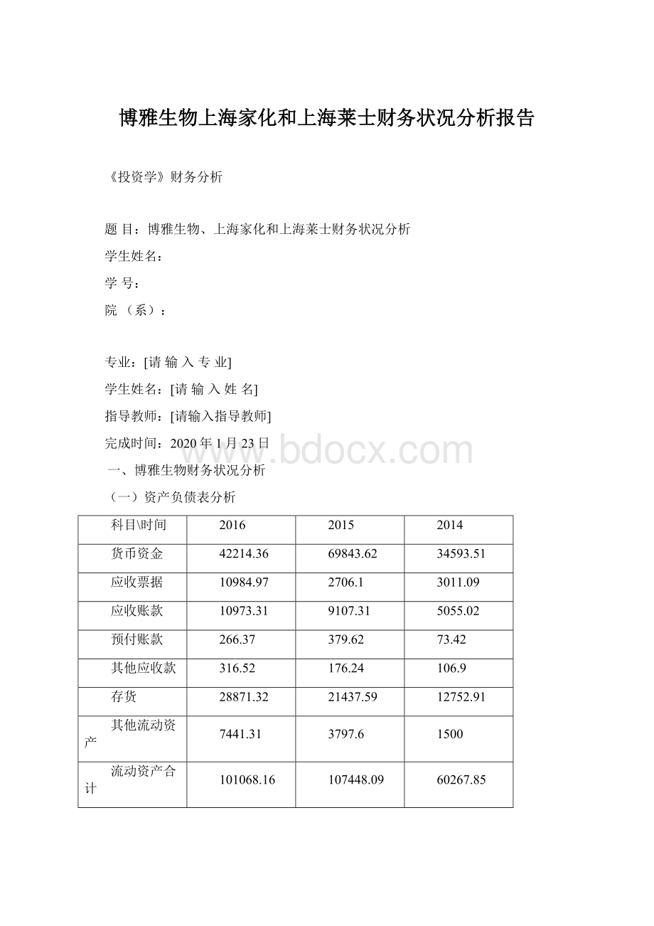 博雅生物上海家化和上海莱士财务状况分析报告Word下载.docx