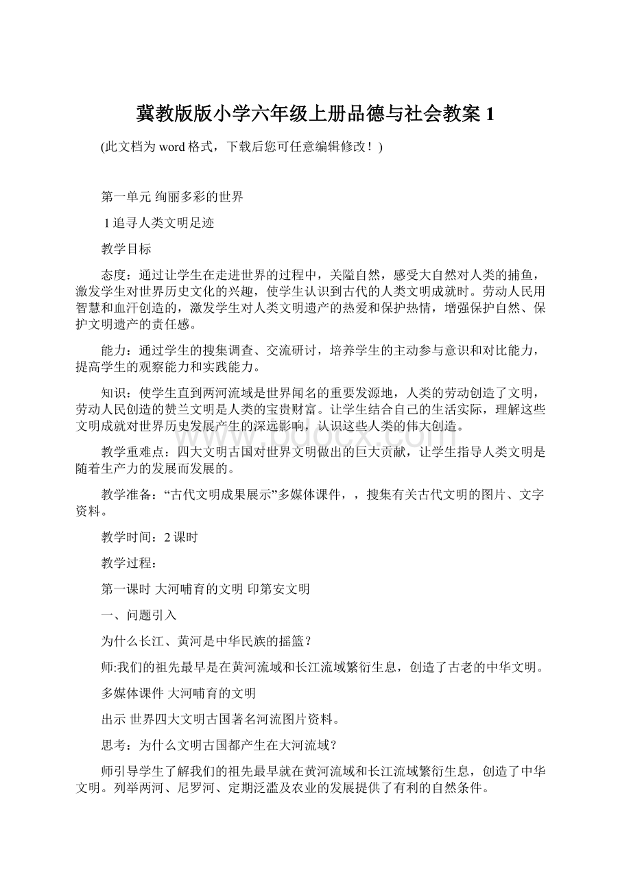 冀教版版小学六年级上册品德与社会教案1.docx