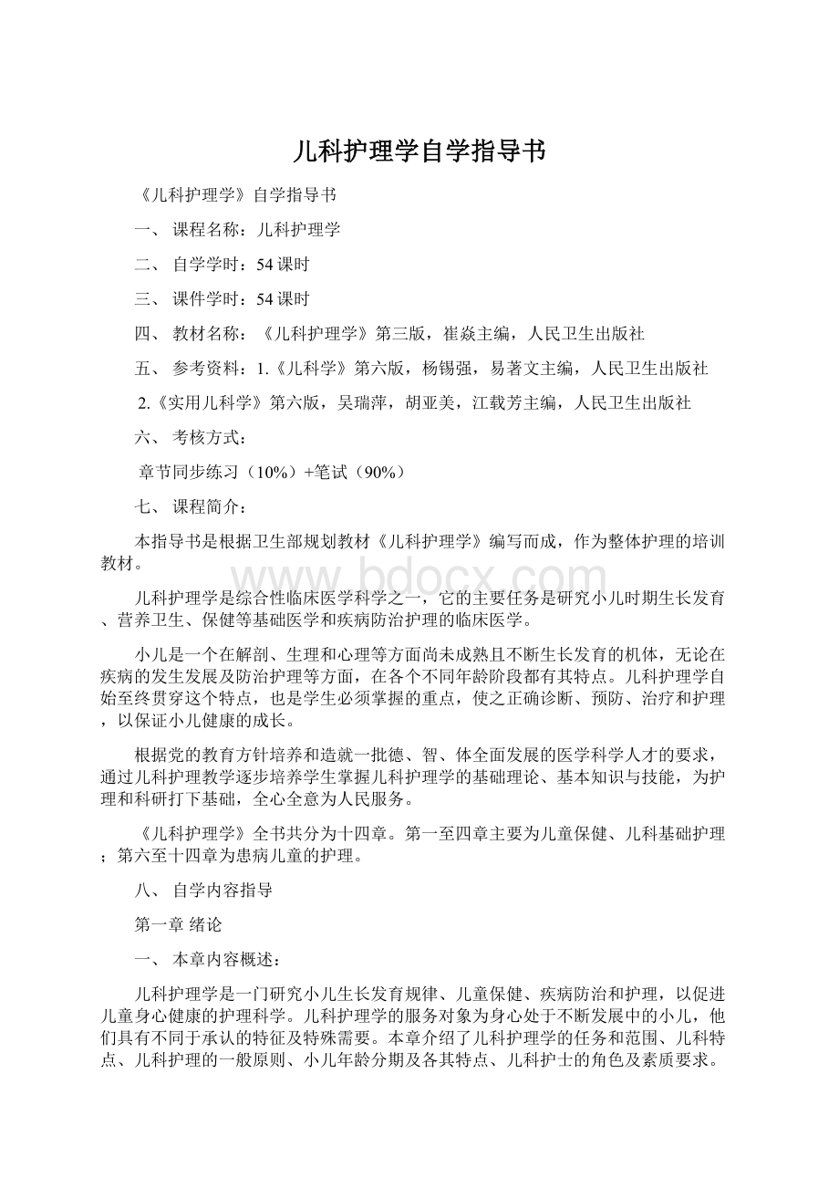 儿科护理学自学指导书.docx_第1页