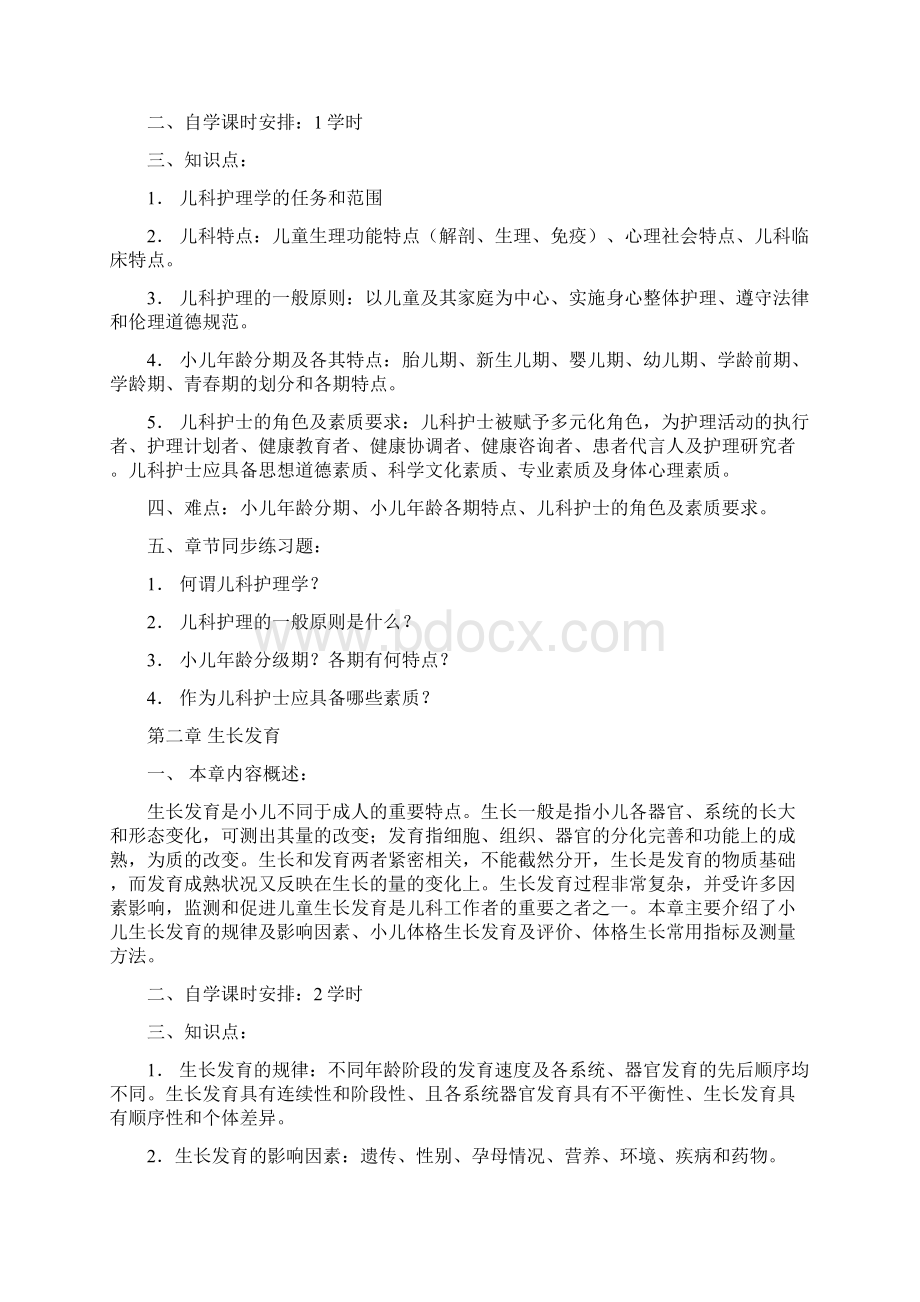 儿科护理学自学指导书文档格式.docx_第2页