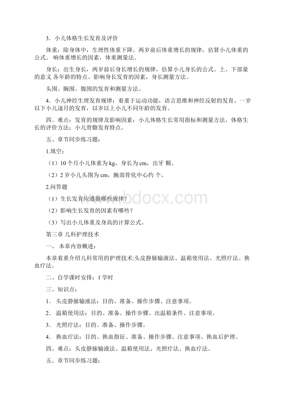 儿科护理学自学指导书文档格式.docx_第3页