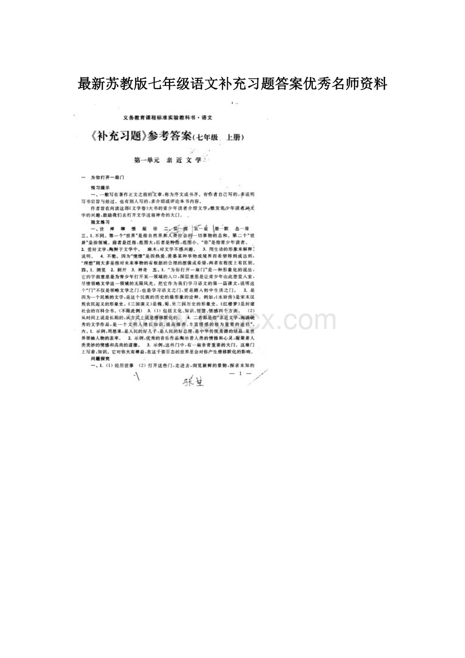 最新苏教版七年级语文补充习题答案优秀名师资料.docx