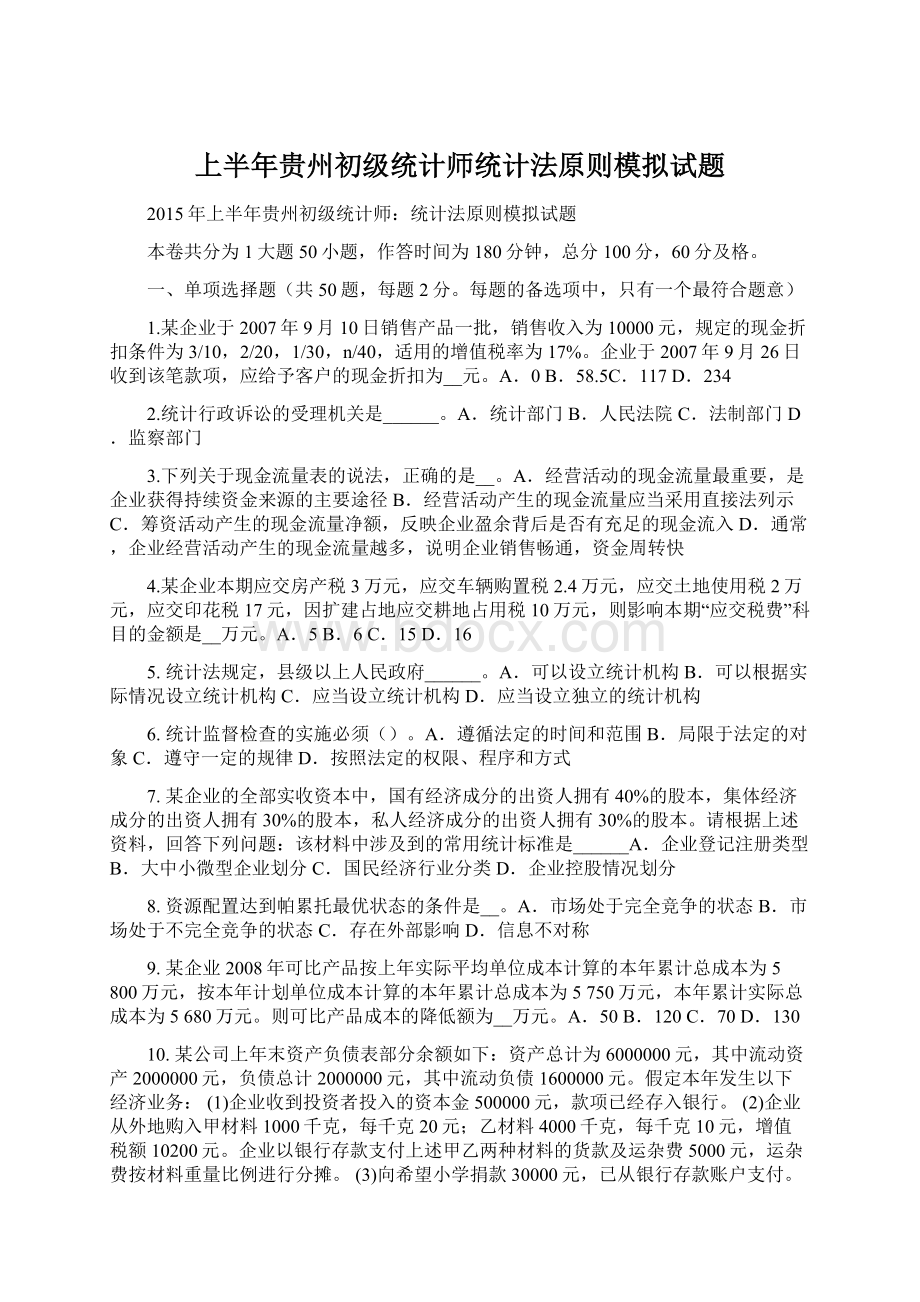 上半年贵州初级统计师统计法原则模拟试题Word文件下载.docx_第1页