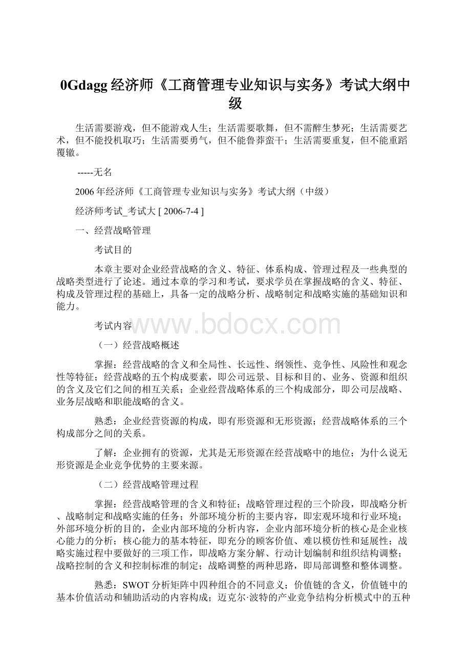 0Gdagg经济师《工商管理专业知识与实务》考试大纲中级.docx