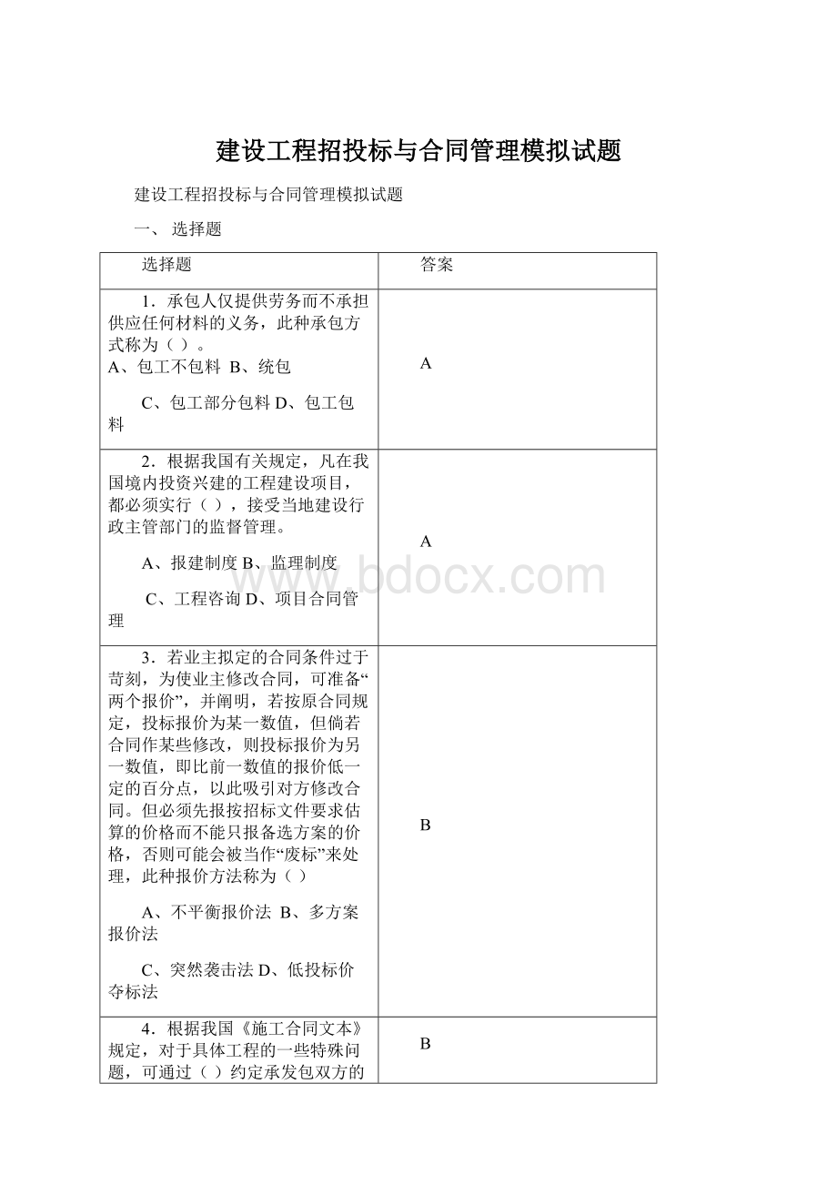 建设工程招投标与合同管理模拟试题Word文档下载推荐.docx_第1页