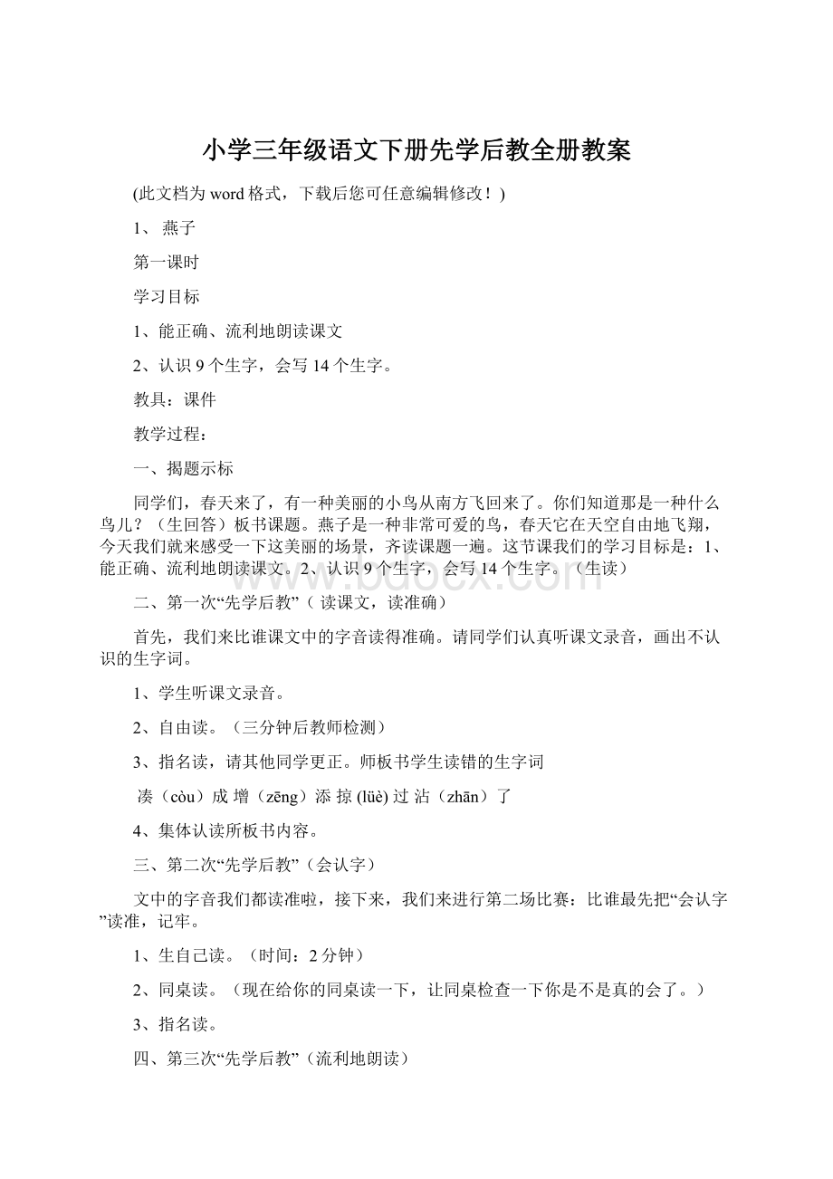 小学三年级语文下册先学后教全册教案.docx