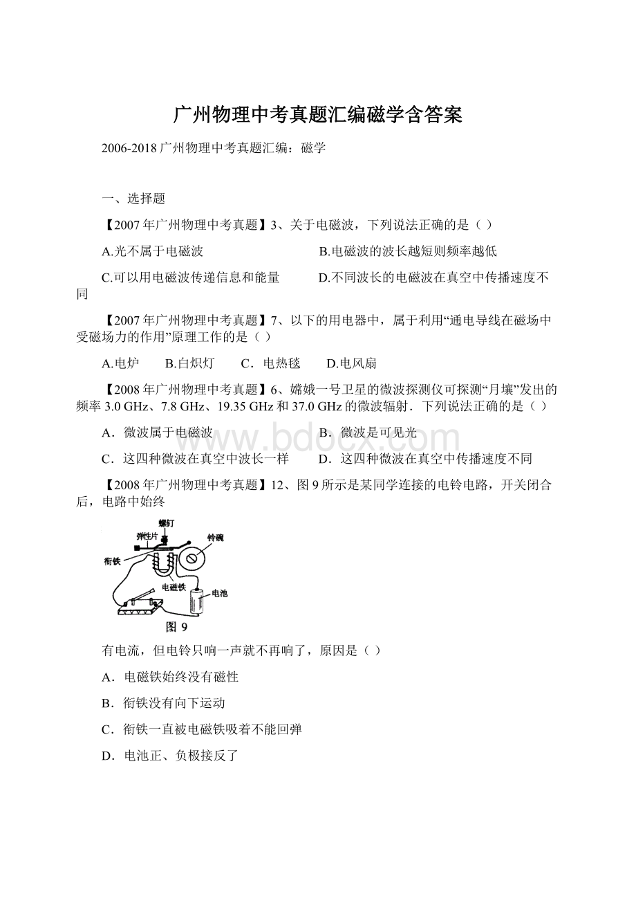 广州物理中考真题汇编磁学含答案文档格式.docx