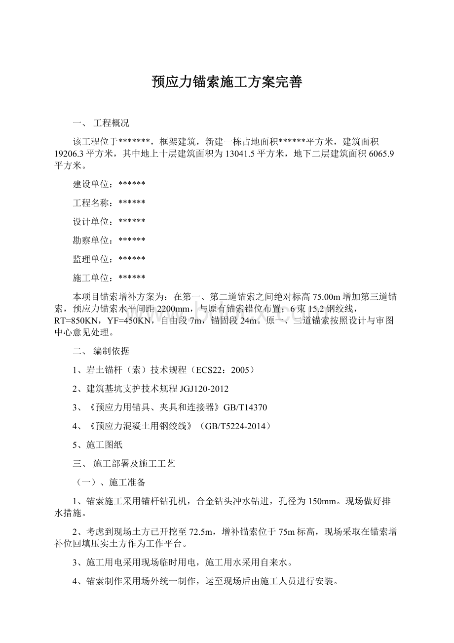 预应力锚索施工方案完善Word文件下载.docx