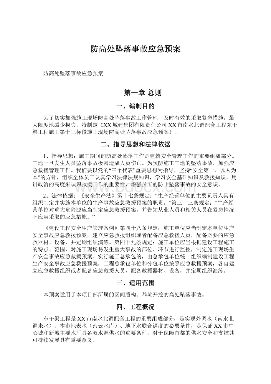 防高处坠落事故应急预案Word格式.docx